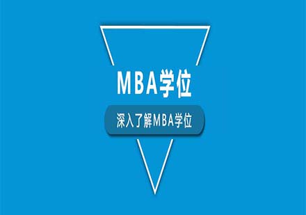 深入了解MBA学位课程