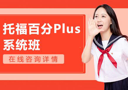 杭州托福百分Plus系统班