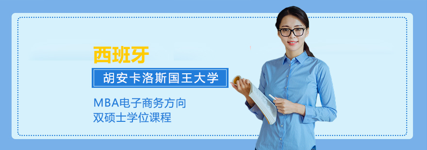 西班牙胡安卡洛斯國王大學(xué)MBA電子商務(wù)方向雙碩士學(xué)位課程