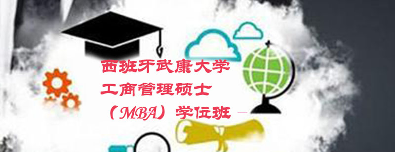 武康大学MBA课堂