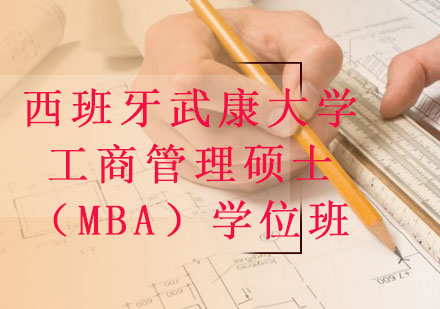 西班牙武康大学工商管理硕士（MBA）学位班