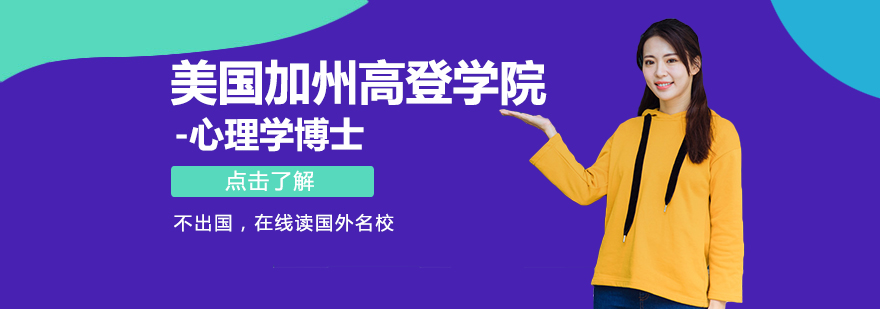 美國加州高登學院心理學博士