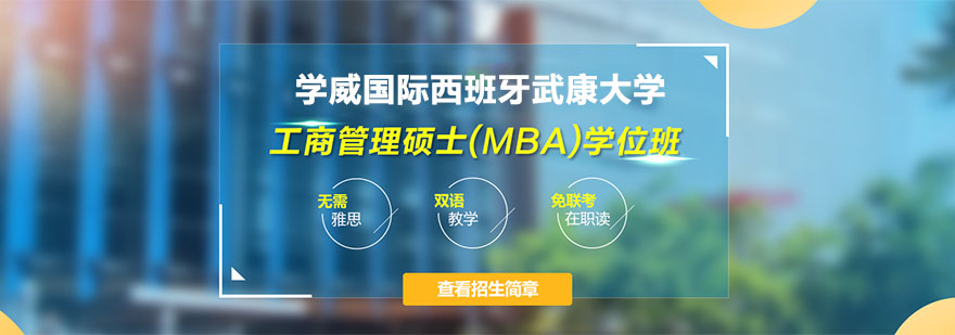 北京學威國際西班牙武康大學簡介