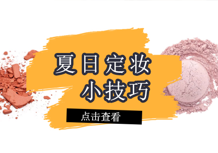夏日持妆必修课：专业定妆技巧全攻略