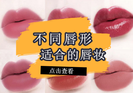 不同唇形化妆技巧全解析