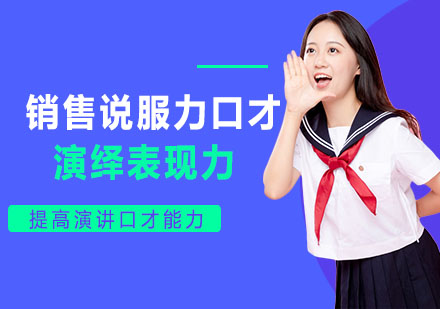 柳州销售说服力口才培训
