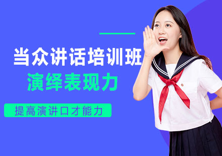 柳州当众讲话培训班