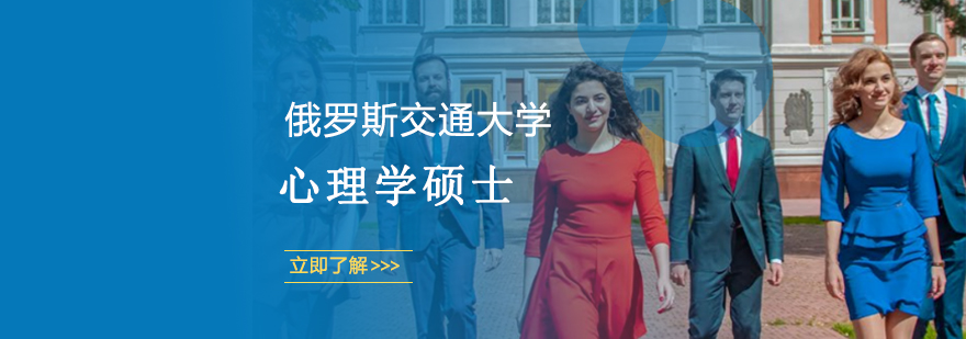心理学硕士