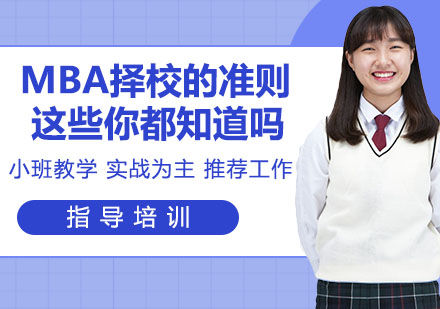 MBA择校指南：专业选择与职业规划深度解析