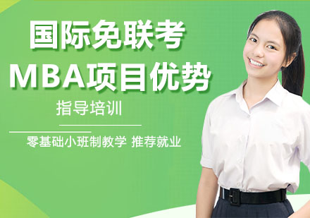 国际免联考MBA核心竞争力深度解析