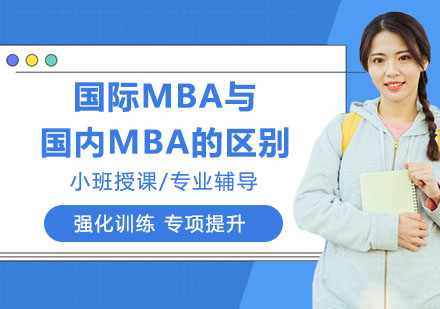 国际MBA与国内MBA的区别