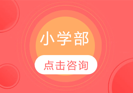 小学部