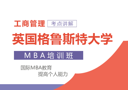 成都英国格鲁斯特大学MBA培训班