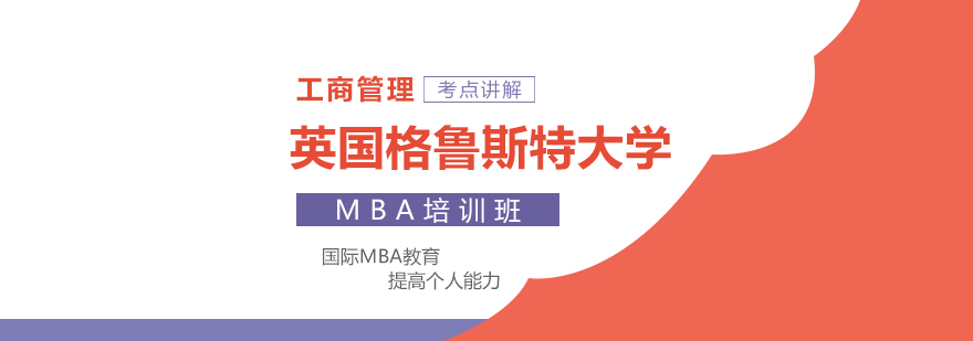 格鲁斯特大学MBA课程封面