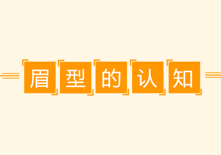 眉型设计全攻略-美匠职业美妆课程解析