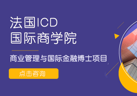 成都法国ICD国际商学院商业管理与国际金融博士项目培训
