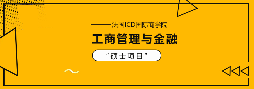 法国ICD商学院教学环境