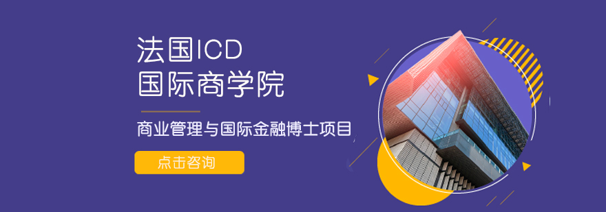 法国ICD商学院教学环境