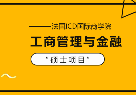 成都法国ICD国际商学院工商管理与金融硕士项目培训
