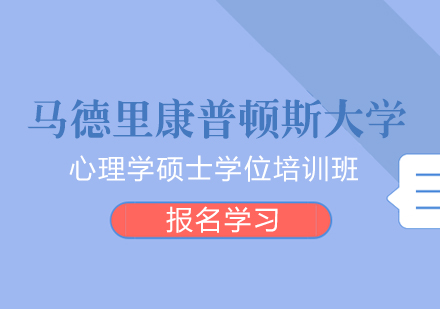 成都马德里康普顿斯大学心理学硕士学位培训班