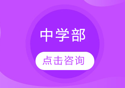 中学部