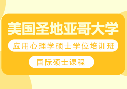 成都美国圣地亚哥大学应用心理学硕士学位培训班