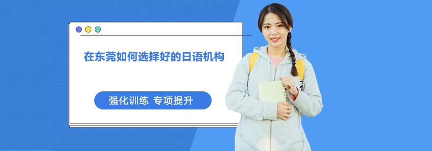 东莞日语培训机构对比