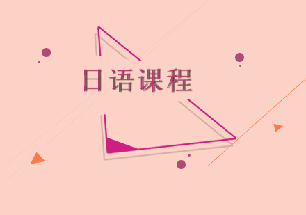 东莞高考日语课程培训班
