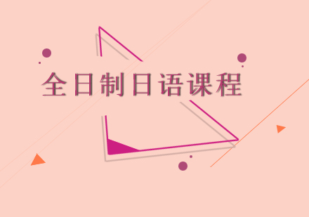 东莞全日制日语课程培训班