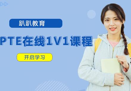 杭州PTE在线1V1课程