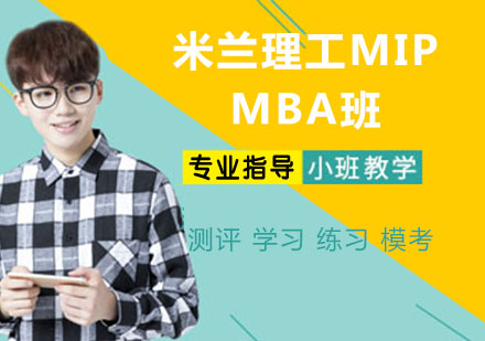 米兰理工MIP商学院MBA班