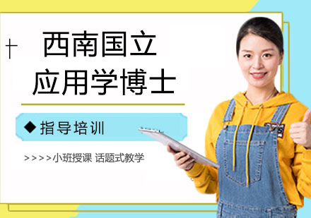 西南国立大学应用学博士