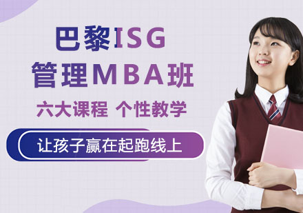 巴黎ISG管理学院MBA班