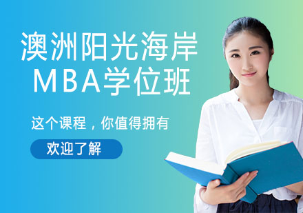 杭州澳洲阳光海岸大学MBA学位班