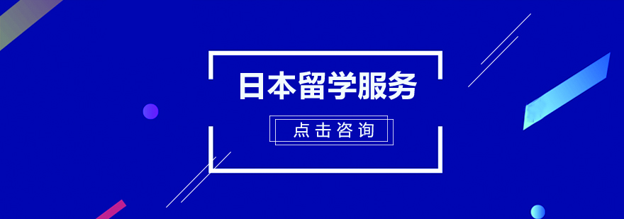 日本留学服务流程图
