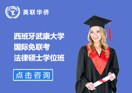 西班牙武康大學國際免聯考法律碩士學位班