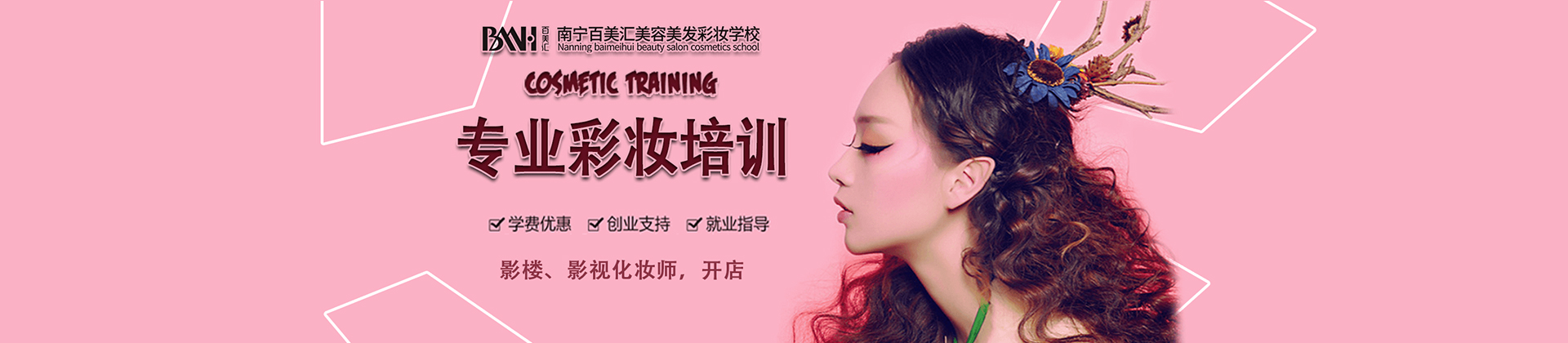 南宁百美汇美容美发学校