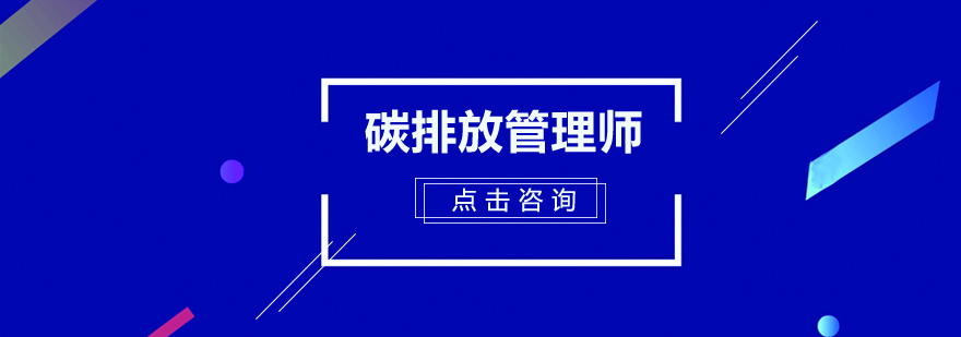 广州碳排放管理师培训班