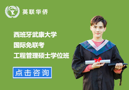 西班牙武康大學國際工程管理碩士學位班