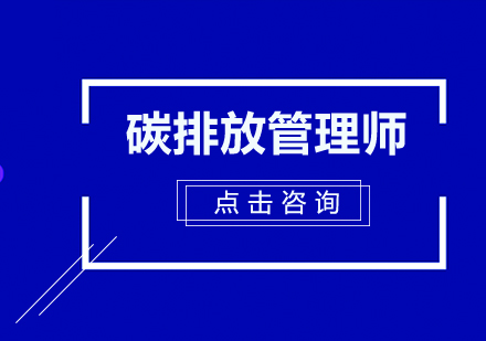 深圳碳排放管理师培训班