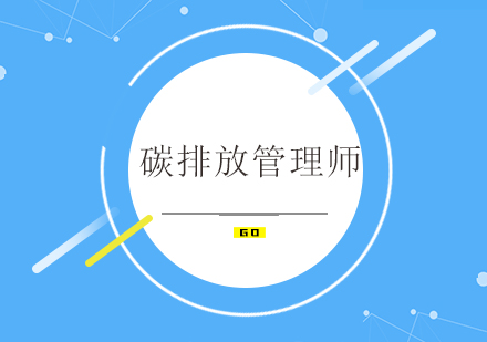 佛山碳排放管理师培训班