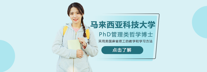 马来西亚科技大学PhD管理类哲学博士