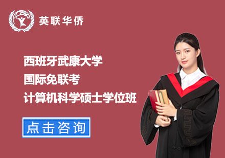 西班牙武康大學(xué)國(guó)際免聯(lián)考計(jì)算機(jī)科學(xué)碩士學(xué)位班