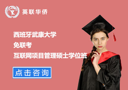 西班牙武康大學免聯考互聯網項目管理碩士學位班