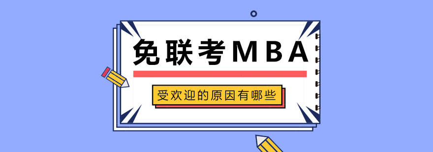 免联考MBA受欢迎的原因有哪些