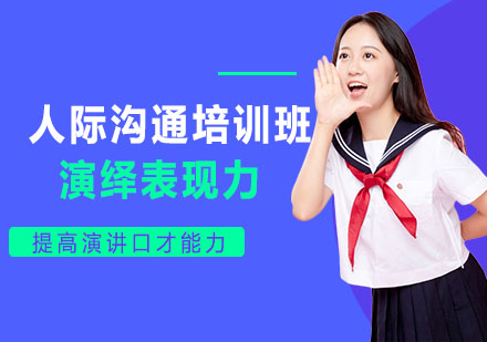 柳州人际沟通培训班