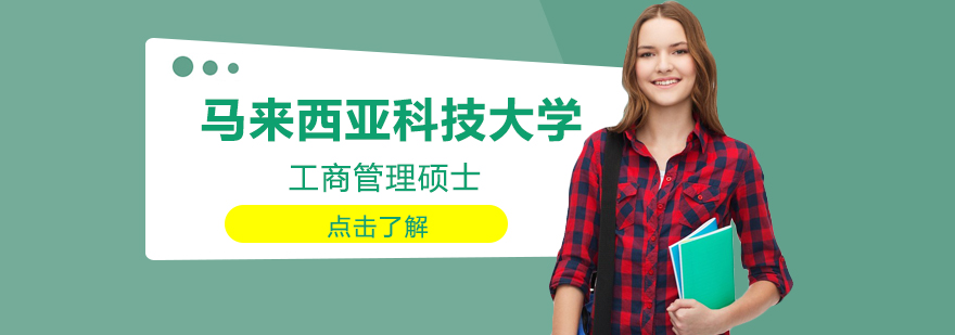 馬來西亞科技大學工商管理碩士