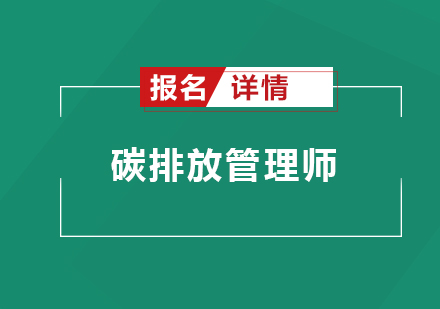 珠海碳排放管理师培训班