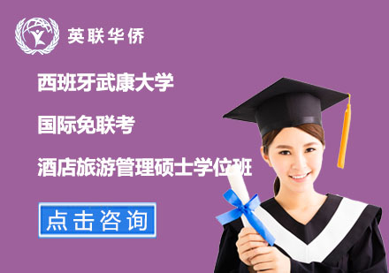 西班牙武康大學(xué)國(guó)際酒店旅游管理碩士學(xué)位班