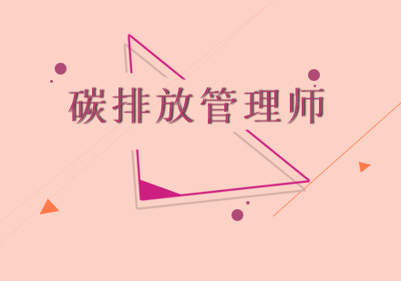 中山碳排放管理师培训班